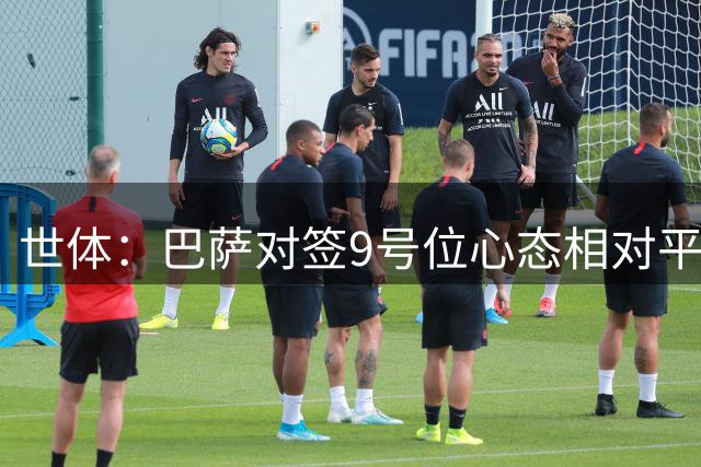 世体：巴萨对签9号位心态相对平稳，在静待小蜘蛛主动转会