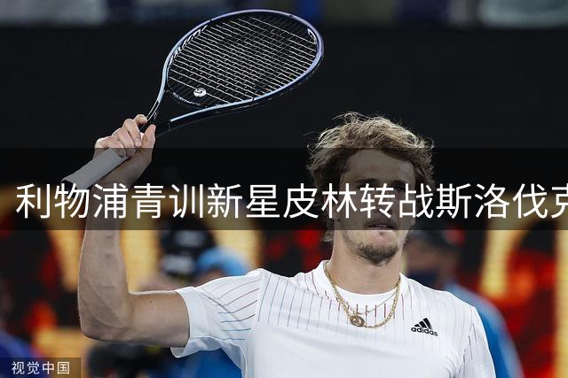 利物浦青训新星皮林转战斯洛伐克 签约米哈洛夫采三年