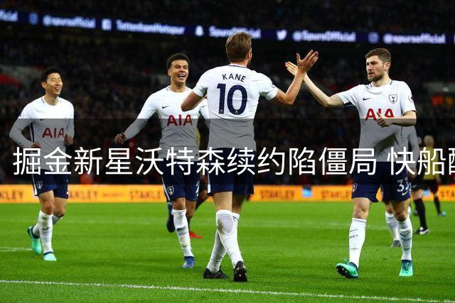 掘金新星沃特森续约陷僵局 快船酝酿三方交易补强锋线